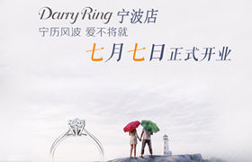 最浪漫珠宝店Darry Ring7月7日登陆宁波