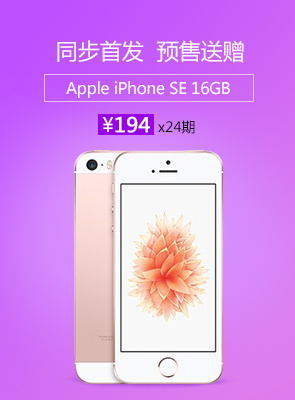 【预售】Apple iPhone SE 16GB 玫瑰金色 移动联通电信4G手机 赠资生堂，赠完为止