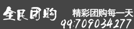 全民团购 全民团购