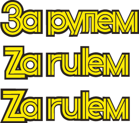 Za_Rulem_magazine_logos.gif