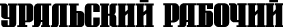 Uralskiy_Rabochiy_Newspaper.gif