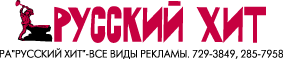 Russkiy_Hit_advertising.gif