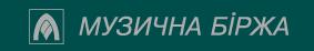 Muzichna birzha