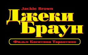 Jackie_Brown_film_RUS.gif