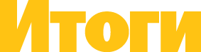 Itogi Magazine