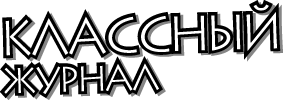 Classniy Zhurnal