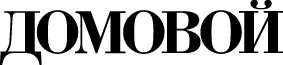 Domovoi magazine