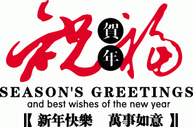 贺年祝福矢量图