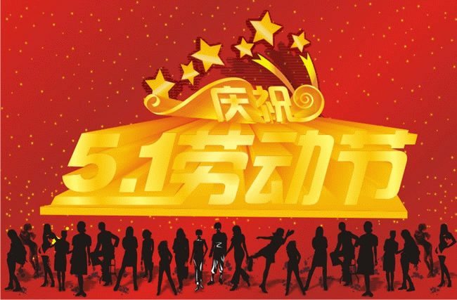 庆祝五一cdr矢量图