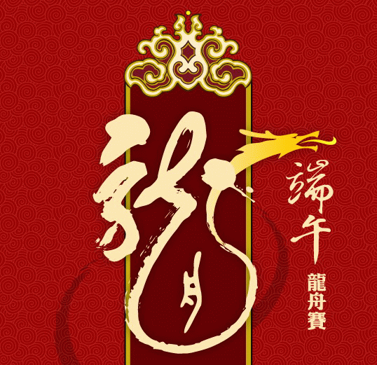 端午节龙舟矢量图ai