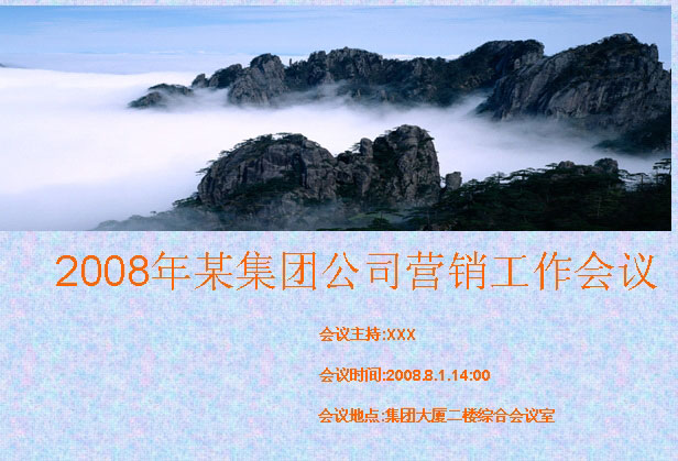 公司营销会议PPT模板
