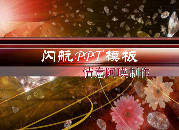钻石璀璨PPT模板