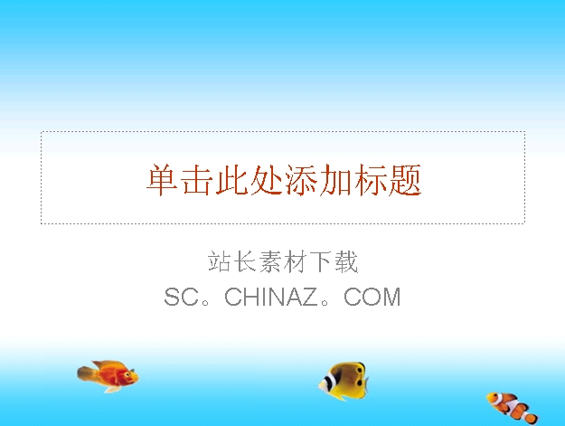 漂亮的热带鱼PPT模板
