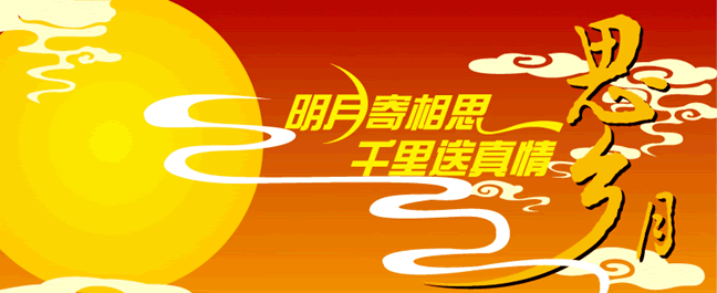 zhongqiujie9.gif