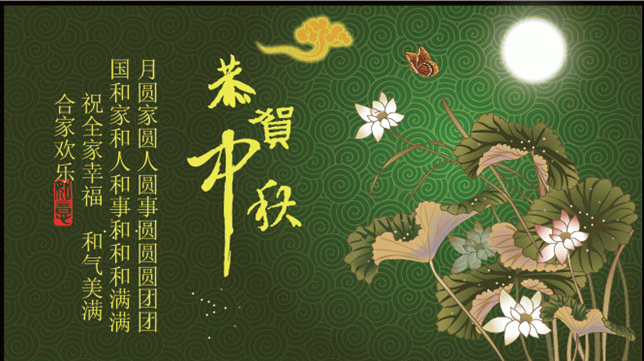 zhongqiujie8.gif