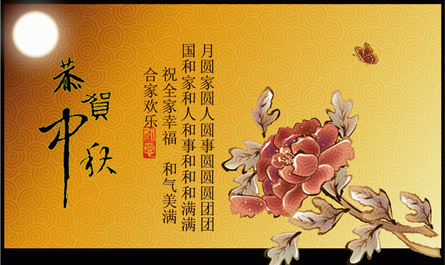 zhongqiujie15.gif