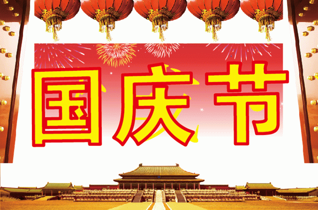 国庆节矢量素材下载