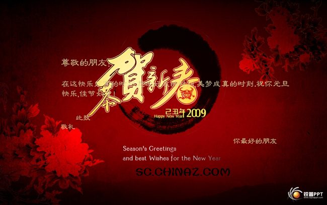 2009恭贺新春PPT模板