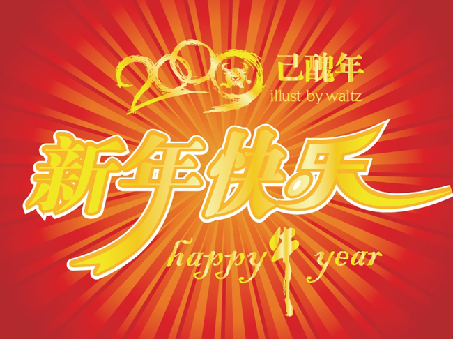 2009新年快乐矢量图下载