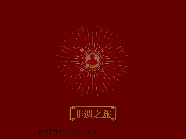 非遗之旅PPT模板下载