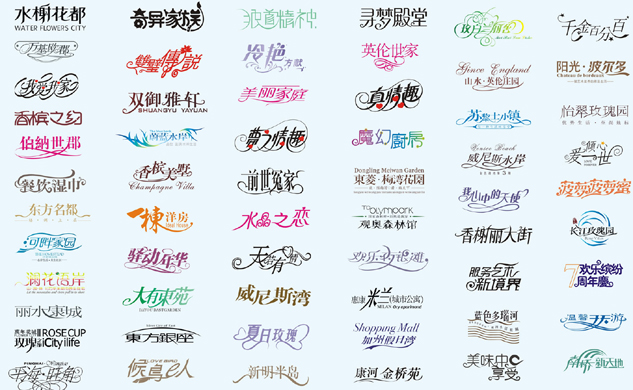 精美字体设计矢量图下载