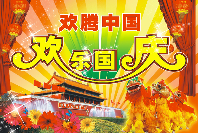欢乐国庆节矢量图下载