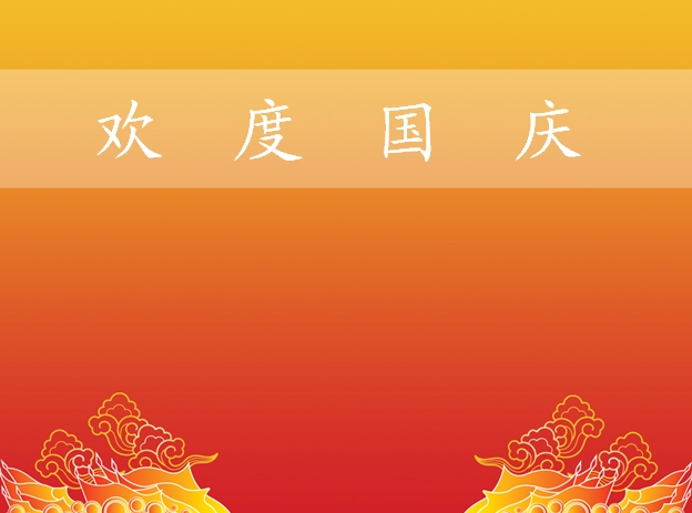 欢度国庆PPT模板下载