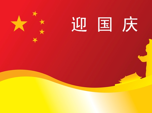 国庆60周年ppt模板