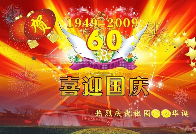 喜迎国庆60周年矢量图下载