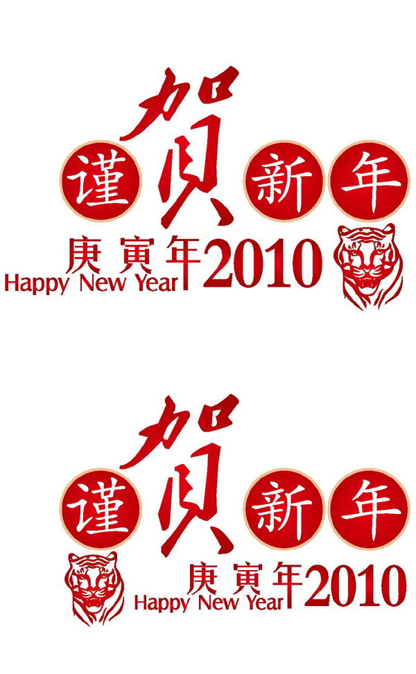 2010虎年祝福矢量图下载