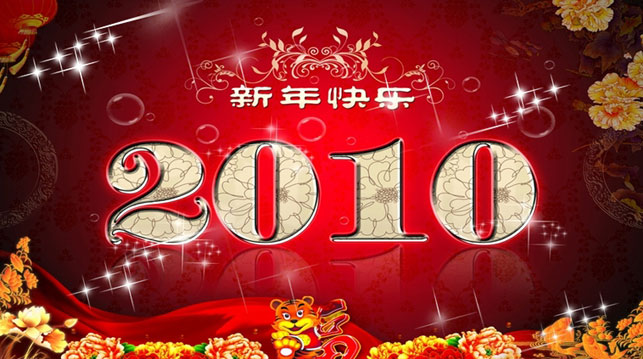 2010新年快乐PPT模板