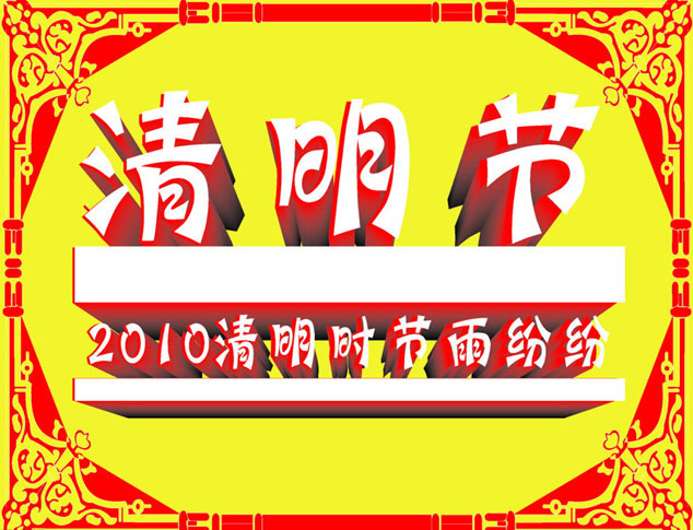 2010清明节矢量图下载