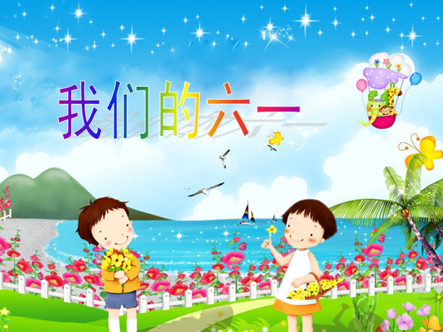 六一儿童节PPT模板下载
