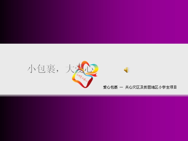 关爱灾区PPT模板下载