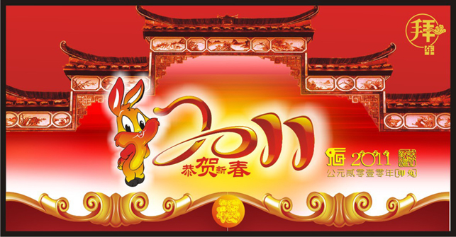 2011拜年贺新春矢量图下载