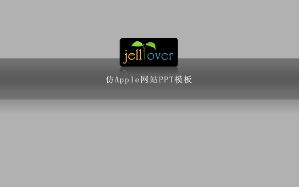 苹果设计ppt模板下载