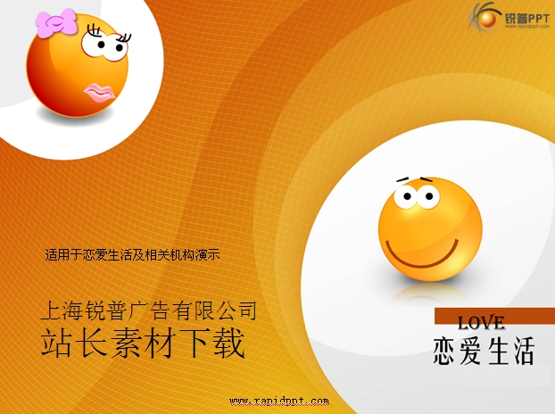 恋爱生活ppt模板下载