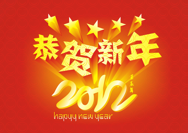 2012恭贺新年矢量素材