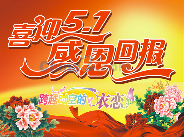 喜迎五一矢量素材下载
