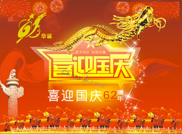 喜迎国庆矢量海报素材