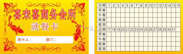 喜来喜就餐卡矢量素材