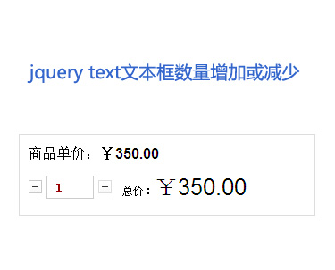 jquery文本框商品数量加减