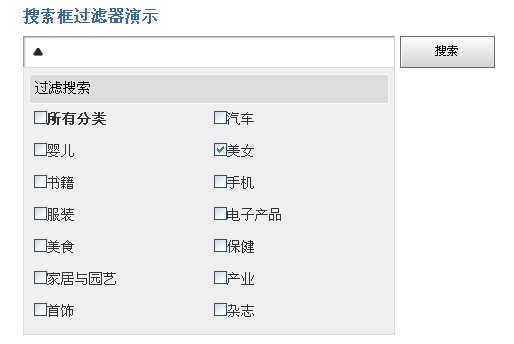 jquery分类搜索框过滤器