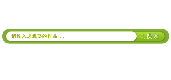 js+css圆形修边搜索框