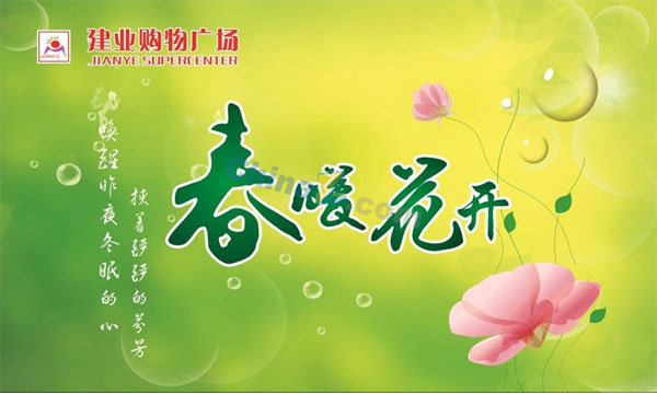 春暖花开矢量广告模板背景