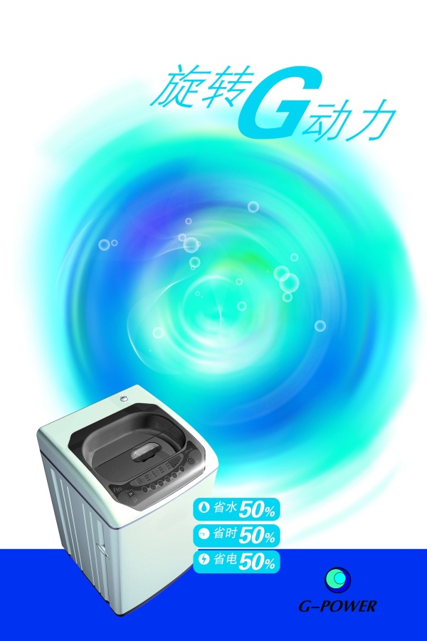 洗衣机海报设计PSD素材