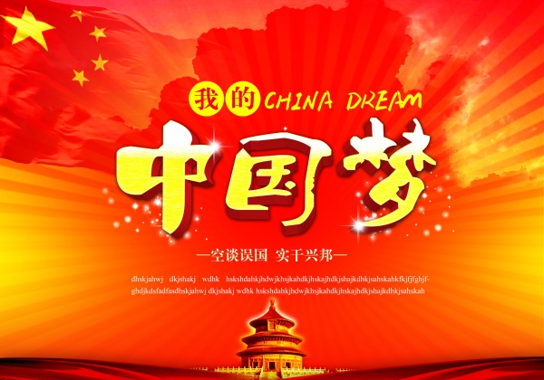 中国梦PSD源文件分层素材