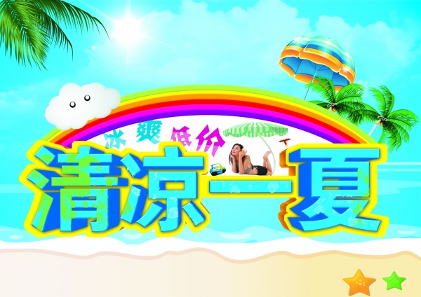 清凉一夏PSD夏季海报