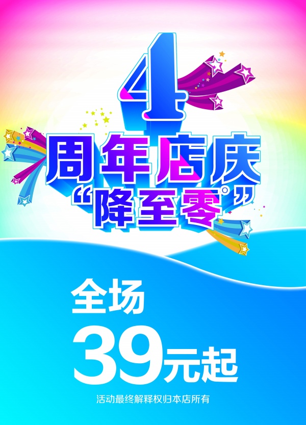 4周年店庆PSD海报设计
