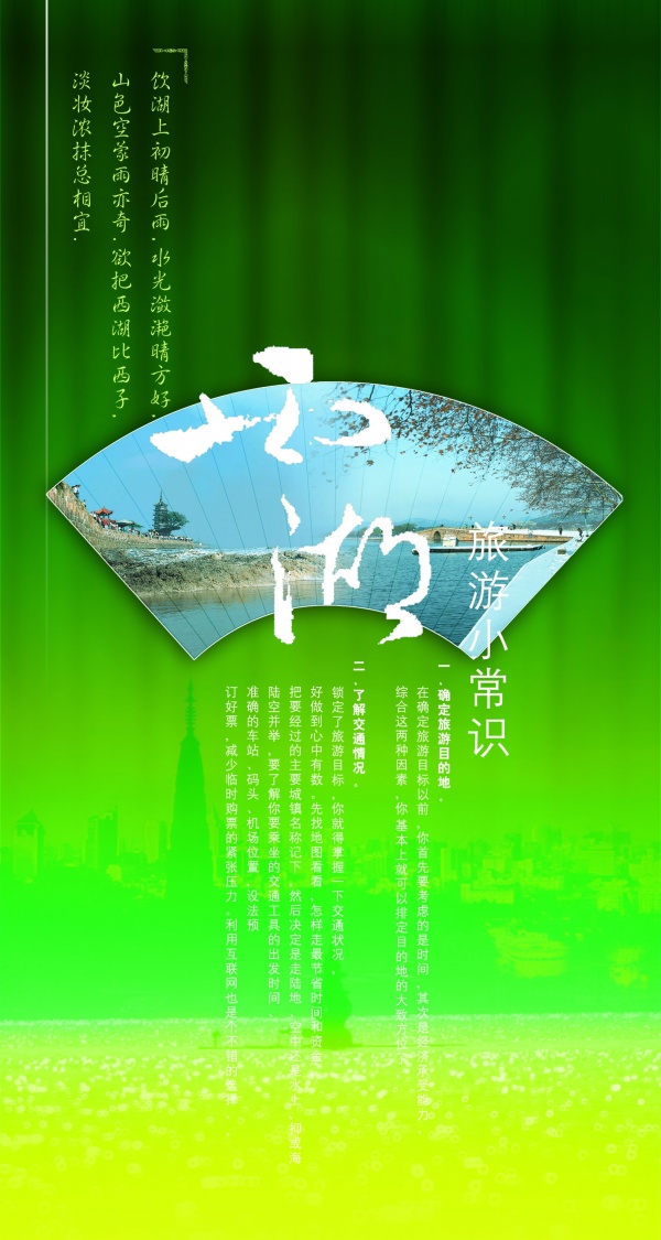 西湖旅游小常识PSD招贴